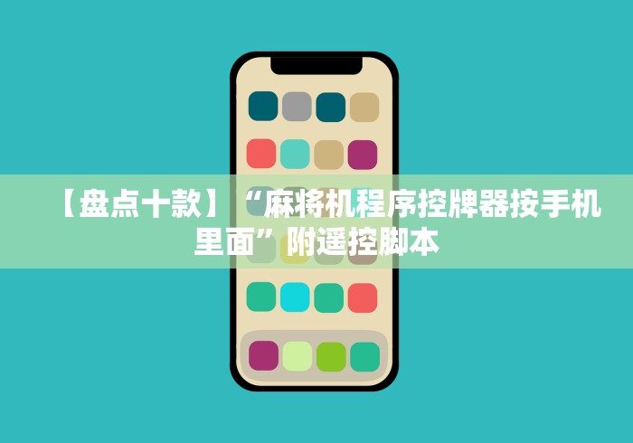 【盘点十款】“麻将机程序控牌器按手机里面”附遥控脚本 【盘点十款】“麻将机程序控牌器按手机里面”附遥控脚本