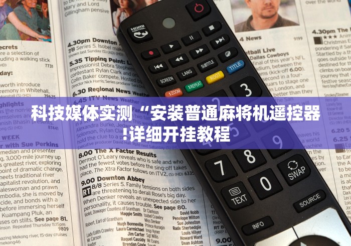 【盘点十款】“二手全自动免安装八口带程序麻将机”作弊挂(辅助遥控+教程) 【盘点十款】“二手全自动免安装八口带程序麻将机”作弊挂(辅助遥控+教程)