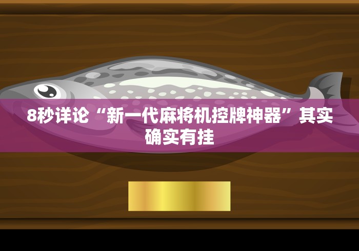 8秒详论“新一代麻将机控牌神器”其实确实有挂
