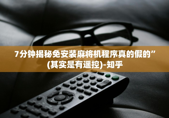 【玩家必看】“程序麻将机遥控器价格(其实可以调输赢)- 珂珂