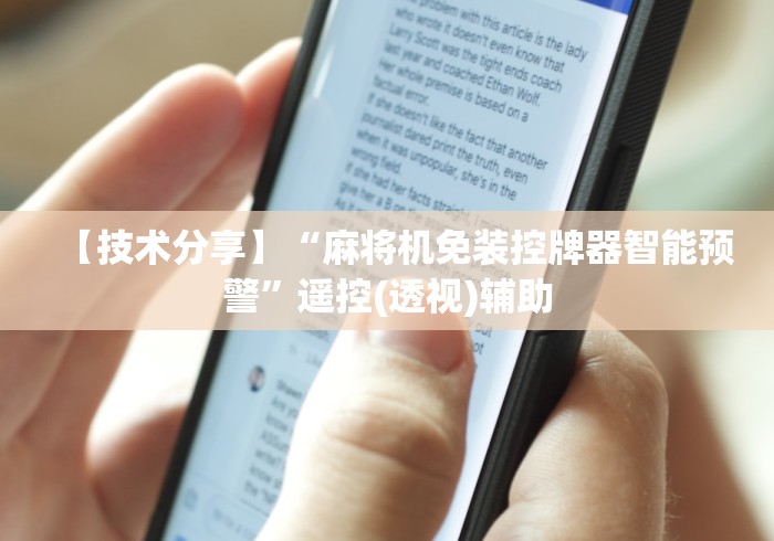 【技术分享】“麻将机免装控牌器智能预警”遥控(透视)辅助