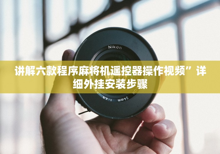 讲解六款程序麻将机遥控器操作视频”详细外挂安装步骤