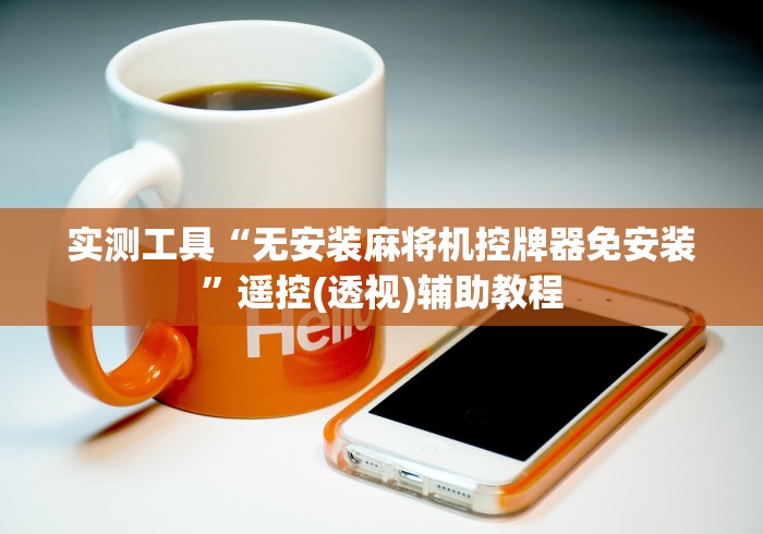 实测工具“无安装麻将机控牌器免安装”遥控(透视)辅助教程 实测工具“无安装麻将机控牌器免安装”遥控(透视)辅助教程