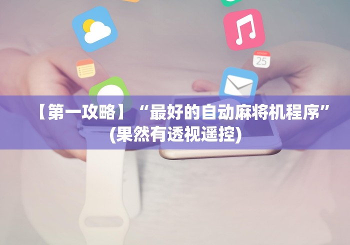 【第一攻略】“最好的自动麻将机程序”(果然有透视遥控)