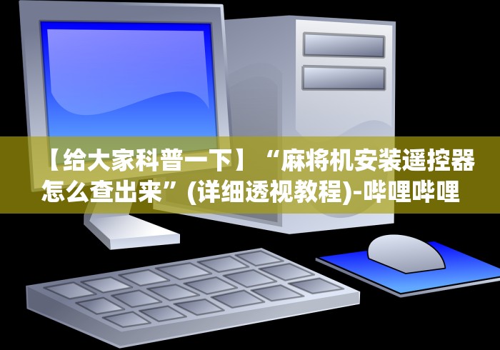 【第一攻略】“遇到遥控麻将机怎样破解”!新开挂教程(附插件)