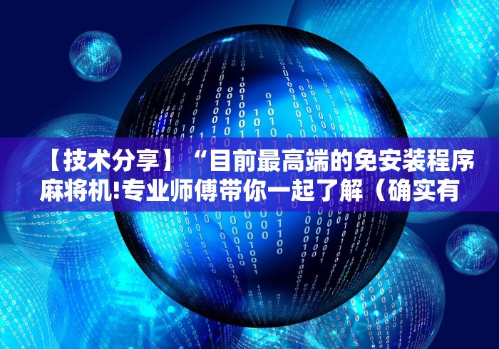 实测“郑州普通麻将机遥控器”事实上真的有遥控