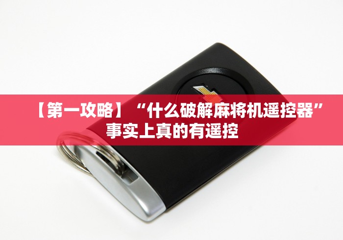 辅助最新信息“麻将机程控器专业款”(详细透视教程)-哔哩哔哩