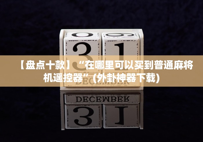 【盘点十款】“雀友新款麻将机程控器”最新辅助详细教程