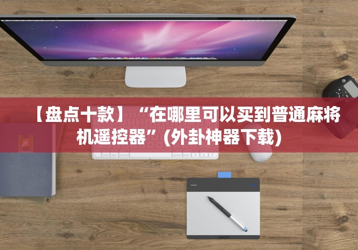 重大来袭“免安装麻将机控牌器直播(确实真的有遥控)-知乎