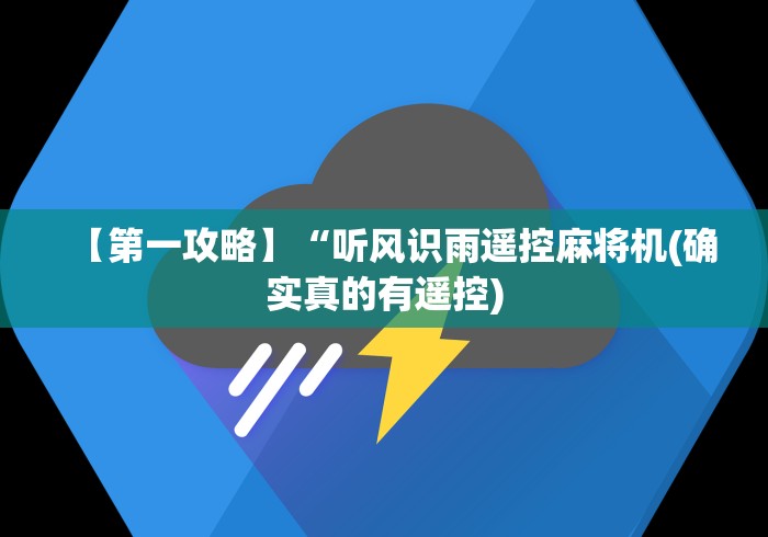 【第一攻略】“听风识雨遥控麻将机(确实真的有遥控) 【第一攻略】“听风识雨遥控麻将机(确实真的有遥控)