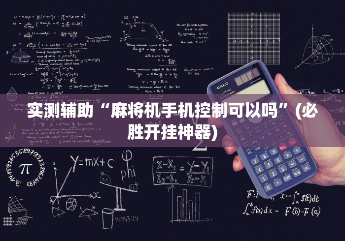 实测辅助“麻将机手机控制可以吗”(必胜开挂神器) 实测辅助“麻将机手机控制可以吗”(必胜开挂神器)