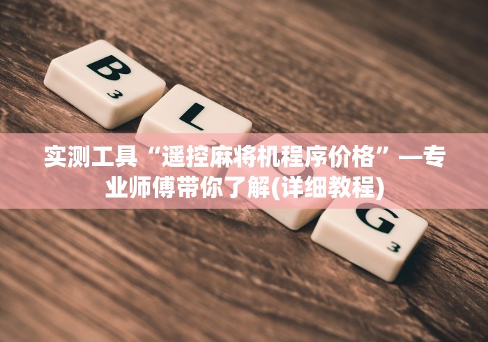 实测工具“遥控麻将机程序价格”—专业师傅带你了解(详细教程)