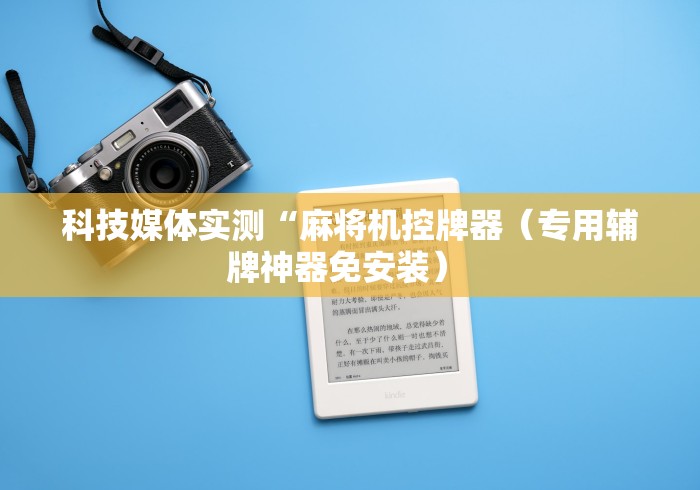 科技媒体实测“麻将机控牌器（专用辅牌神器免安装） 