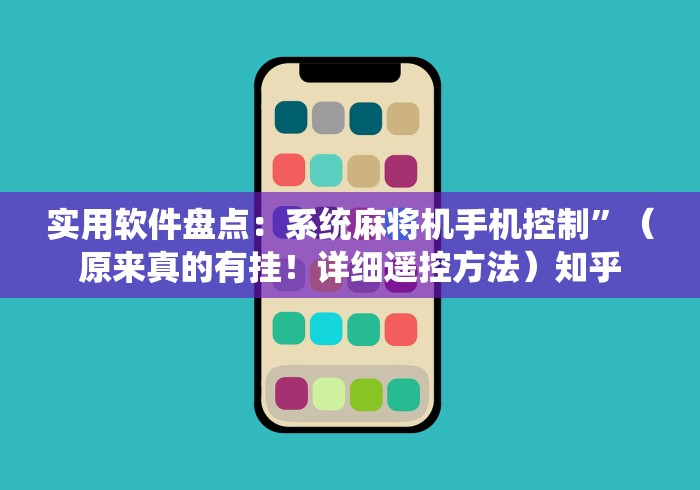 实用软件盘点：系统麻将机手机控制”（原来真的有挂！详细遥控方法）知乎