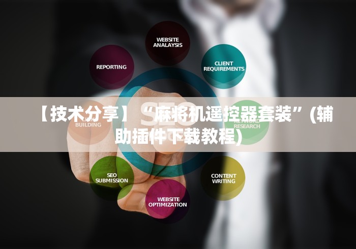 【技术分享】“麻将机遥控器套装”(辅助插件下载教程) 【技术分享】“麻将机遥控器套装”(辅助插件下载教程)