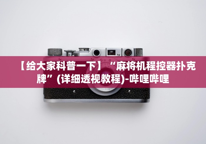 【给大家科普一下】“麻将机程控器扑克牌”(详细透视教程)-哔哩哔哩