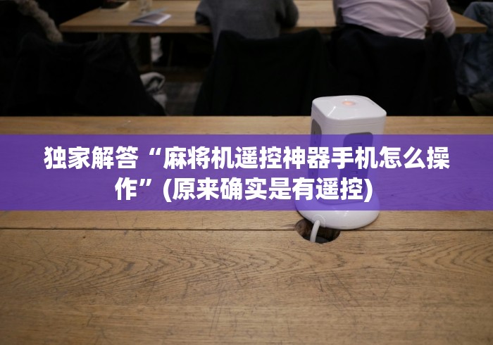 【第一消息】“麻将机万能遥控卡”—专业师傅带你了解(详细教程)