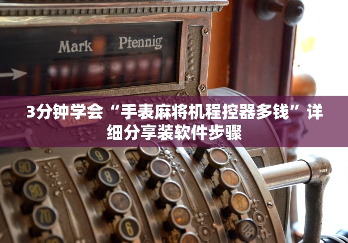 3分钟学会“手表麻将机程控器多钱”详细分享装软件步骤