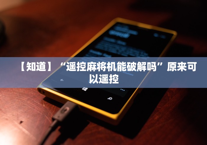 【知道】“遥控麻将机能破解吗”原来可以遥控 【知道】“遥控麻将机能破解吗”原来可以遥控