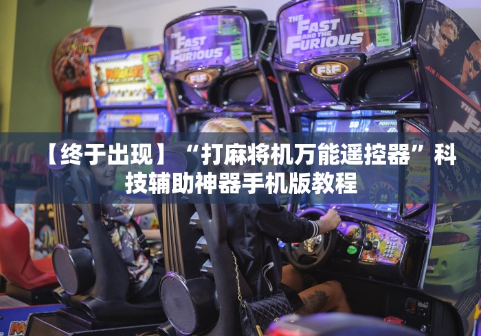 【终于出现】“打麻将机万能遥控器”科技辅助神器手机版教程 【终于出现】“打麻将机万能遥控器”科技辅助神器手机版教程