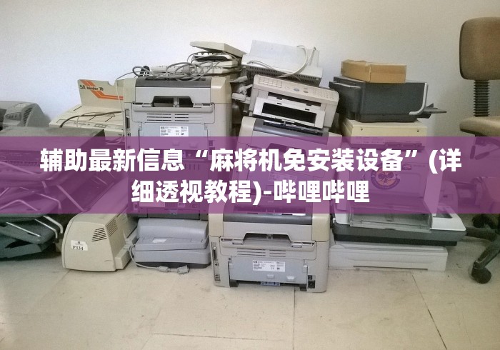 辅助最新信息“麻将机免安装设备”(详细透视教程)-哔哩哔哩 辅助最新信息“麻将机免安装设备”(详细透视教程)-哔哩哔哩