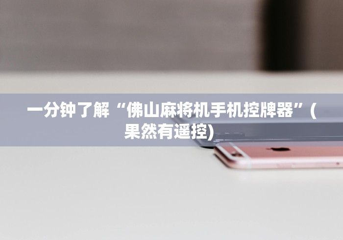 一分钟了解“佛山麻将机手机控牌器”(果然有遥控) 一分钟了解“佛山麻将机手机控牌器”(果然有遥控)