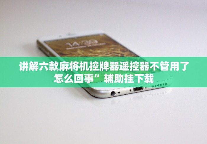 讲解六款麻将机控牌器遥控器不管用了怎么回事”辅助挂下载 讲解六款麻将机控牌器遥控器不管用了怎么回事”辅助挂下载
