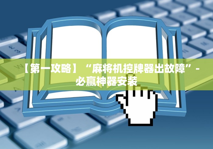 【第一攻略】“麻将机控牌器出故障”-必赢神器安装 【第一攻略】“麻将机控牌器出故障”-必赢神器安装