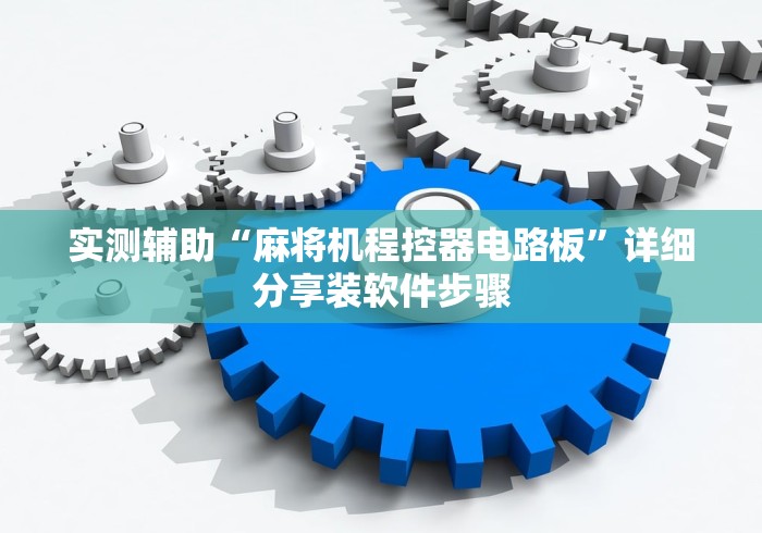 实测辅助“麻将机程控器电路板”详细分享装软件步骤 实测辅助“麻将机程控器电路板”详细分享装软件步骤