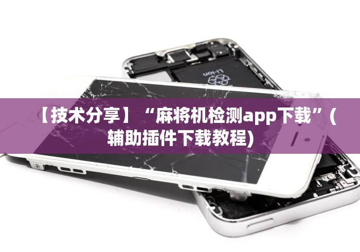 【技术分享】“麻将机检测app下载”(辅助插件下载教程) 【技术分享】“麻将机检测app下载”(辅助插件下载教程)