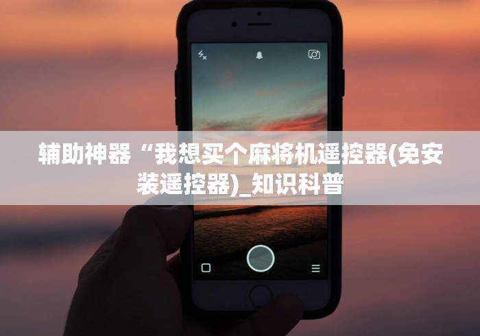 辅助神器“我想买个麻将机遥控器(免安装遥控器)_知识科普 辅助神器“我想买个麻将机遥控器(免安装遥控器)_知识科普