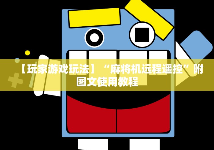 【玩家游戏玩法】“麻将机远程遥控”附图文使用教程