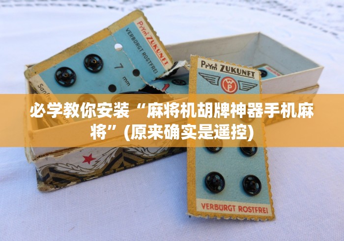 必学教你安装“麻将机胡牌神器手机麻将”(原来确实是遥控) 必学教你安装“麻将机胡牌神器手机麻将”(原来确实是遥控)