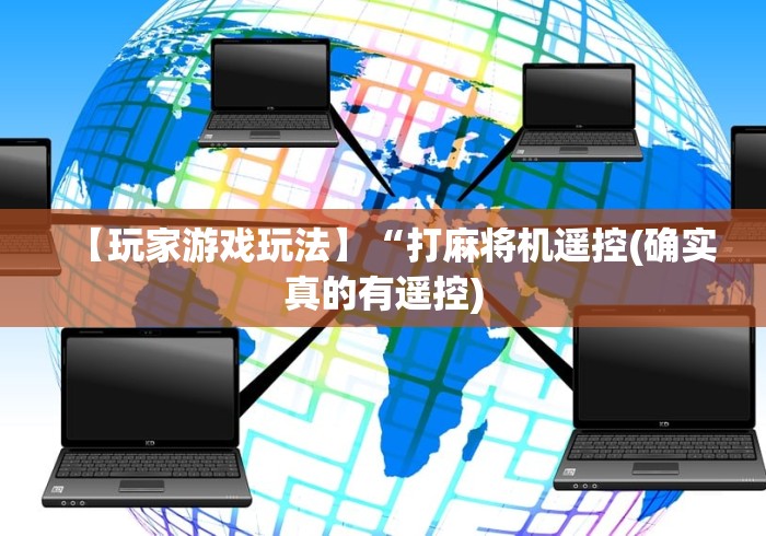 【玩家游戏玩法】“打麻将机遥控(确实真的有遥控) 【玩家游戏玩法】“打麻将机遥控(确实真的有遥控)