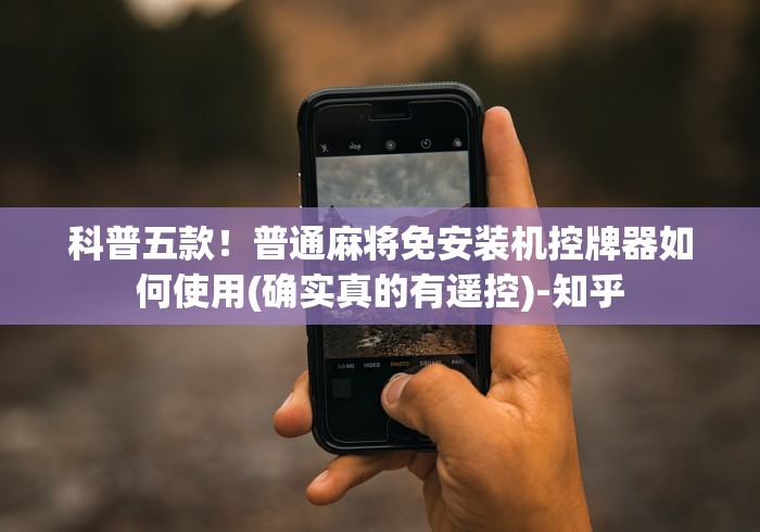 科普五款!普通麻将免安装机控牌器如何使用(确实真的有遥控)-知乎 科普五款!普通麻将免安装机控牌器如何使用(确实真的有遥控)-知乎