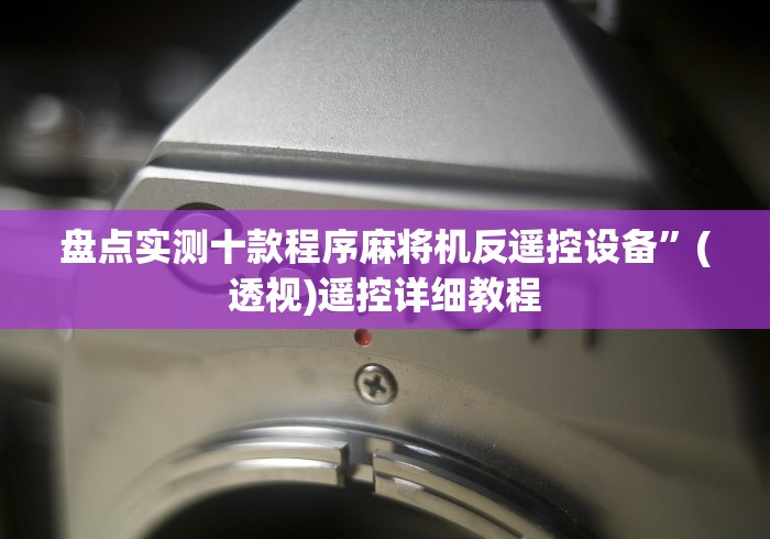 盘点实测十款程序麻将机反遥控设备”(透视)遥控详细教程 盘点实测十款程序麻将机反遥控设备”(透视)遥控详细教程