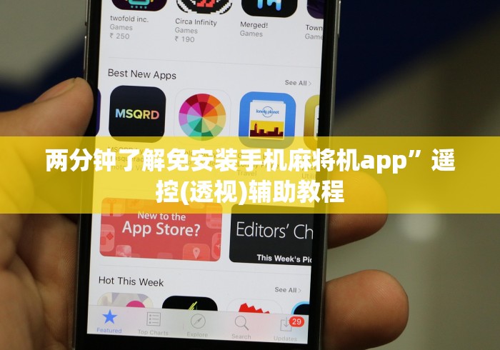 两分钟了解免安装手机麻将机app”遥控(透视)辅助教程 两分钟了解免安装手机麻将机app”遥控(透视)辅助教程