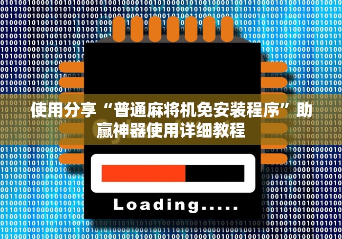 使用分享“普通麻将机免安装程序”助赢神器使用详细教程 使用分享“普通麻将机免安装程序”助赢神器使用详细教程