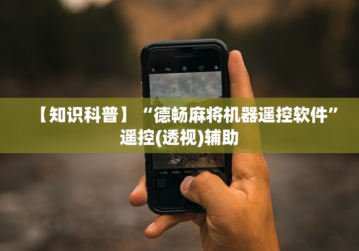 【知识科普】“德畅麻将机器遥控软件”遥控(透视)辅助 【知识科普】“德畅麻将机器遥控软件”遥控(透视)辅助