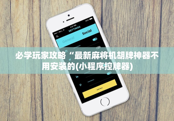 必学玩家攻略“最新麻将机胡牌神器不用安装的(小程序控牌器)