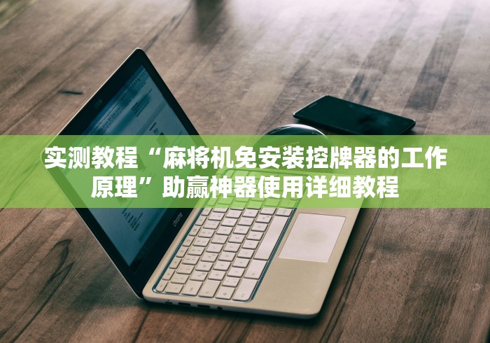 实测教程“麻将机免安装控牌器的工作原理”助赢神器使用详细教程