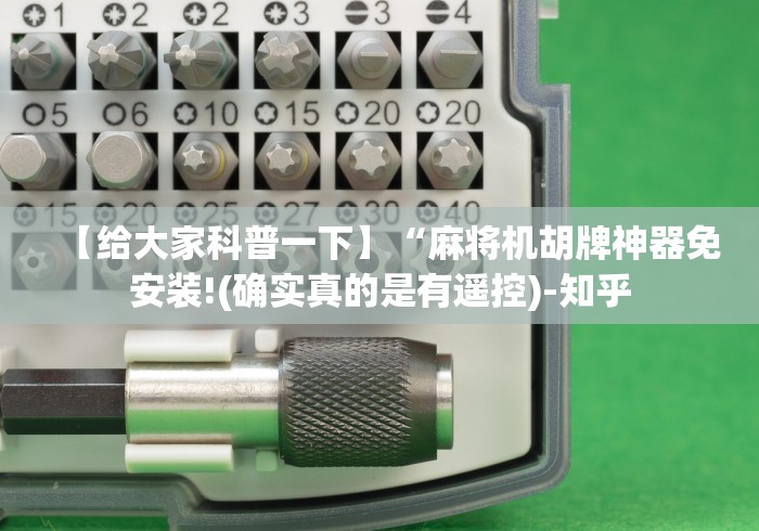 【给大家科普一下】“麻将机胡牌神器免安装!(确实真的是有遥控)-知乎