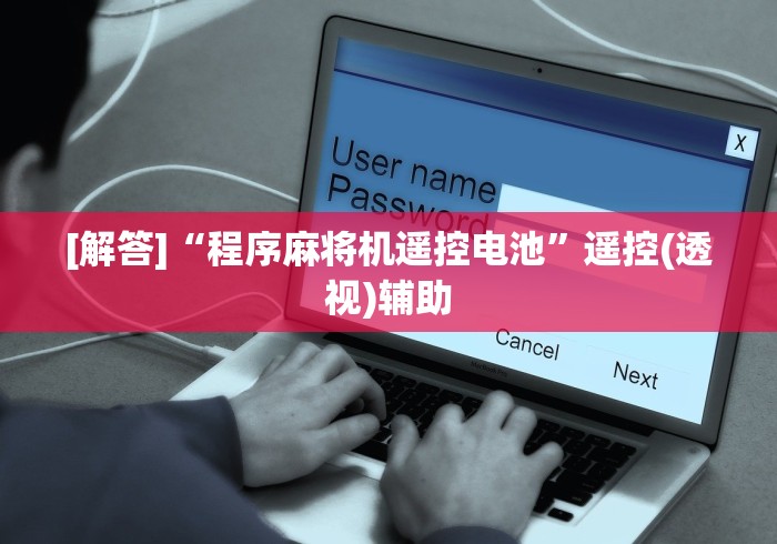 [解答]“程序麻将机遥控电池”遥控(透视)辅助