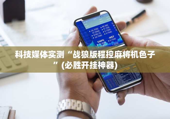 科技媒体实测“战狼版程控麻将机色子”(必胜开挂神器)