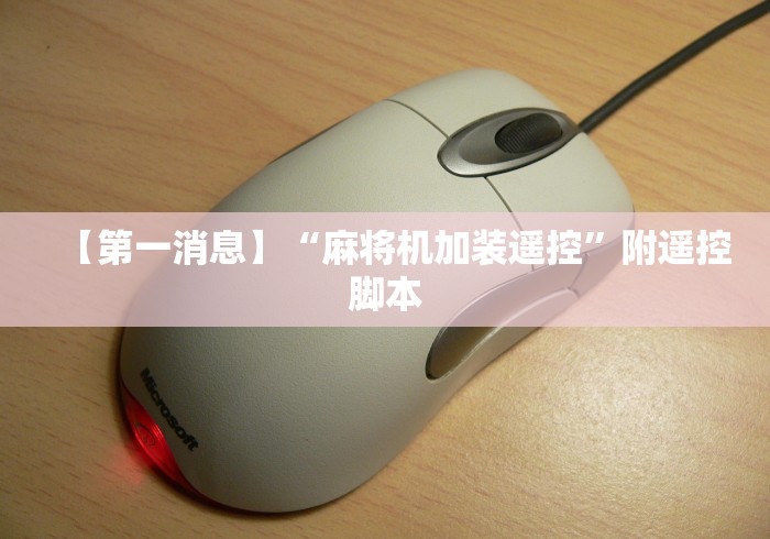 【第一消息】“麻将机加装遥控”附遥控脚本