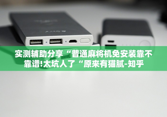 实测辅助分享“普通麻将机免安装靠不靠谱!太坑人了“原来有猫腻-知乎