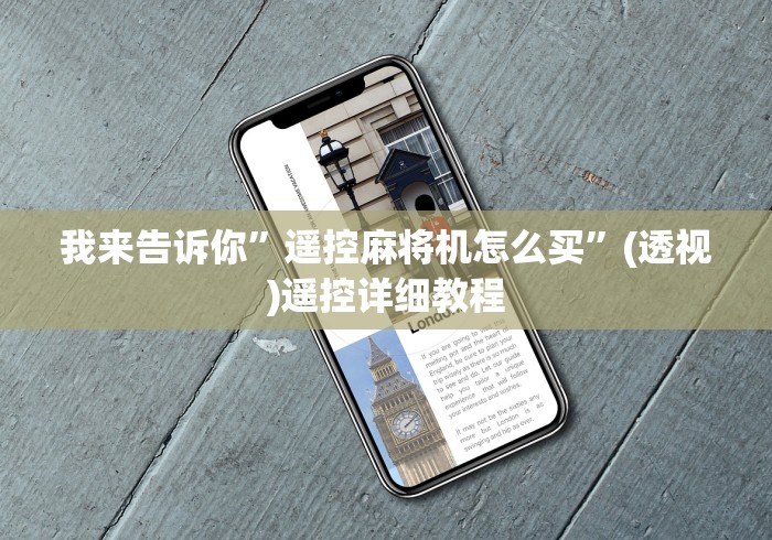 我来告诉你”遥控麻将机怎么买”(透视)遥控详细教程