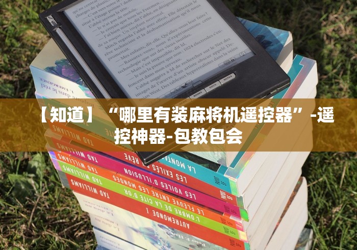 【知道】“哪里有装麻将机遥控器”-遥控神器-包教包会 【知道】“哪里有装麻将机遥控器”-遥控神器-包教包会