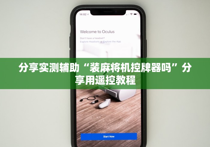 分享实测辅助“装麻将机控牌器吗”分享用遥控教程