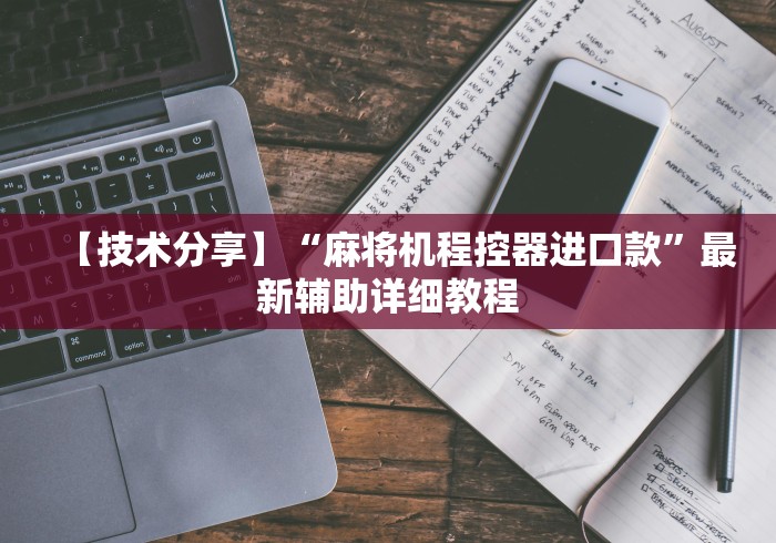 【技术分享】“麻将机程控器进口款”最新辅助详细教程